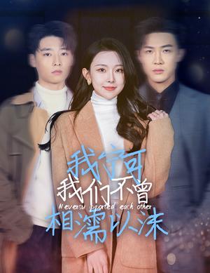 我宁可我们不曾相濡以沫（30集）袁祎晴（夸克网盘）封面图 - 都市短剧