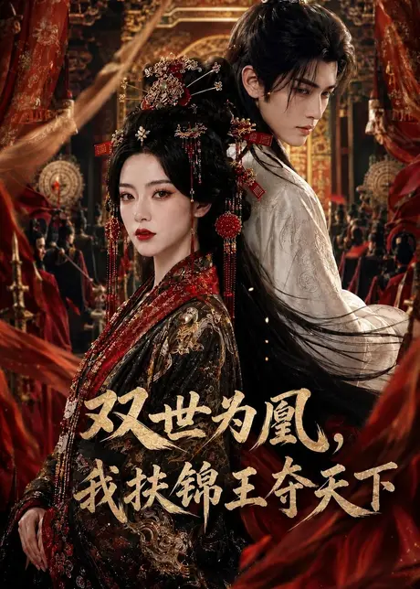 《双世为凰，我扶锦王夺天下（181集）（夸克网盘）》短剧封面
