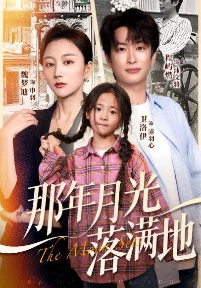 那年月光落满地（60集）封面图 - 剧情短剧