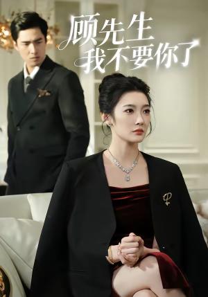 顾先生我不要你了（51集）沈玥妡＆张啸昂（夸克网盘）封面图 - 都市短剧