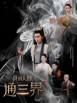 我的人脉通三界（65集）严浩（夸克网盘）封面图 - 都市短剧
