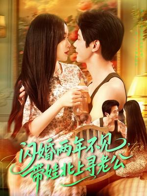 闪婚两年不见带娃北上寻老公（72集）朱佳琪＆何连飞封面图 - 都市短剧