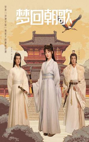 梦回朝歌（40集）（夸克网盘）封面图 - 穿越短剧