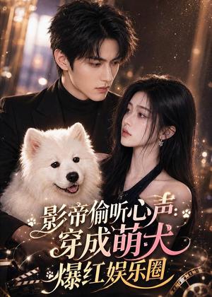 影帝偷听心声：穿成萌犬爆红娱乐圈（83集全）（夸克网盘）封面