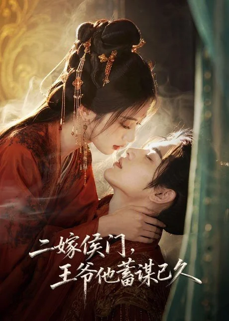 《二嫁侯门，王爷他蓄谋已久（80集）（夸克网盘）》短剧封面