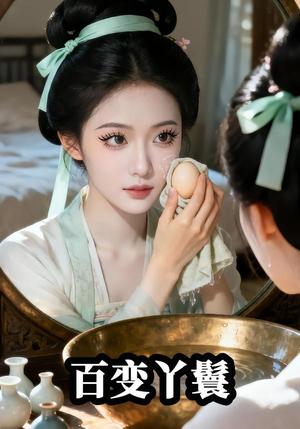 主子恋爱我跑路（23集）Ai短剧（夸克网盘）封面图 - 古装短剧