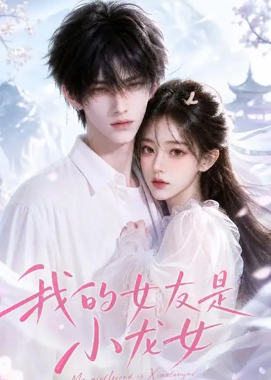 《我的女友是小龙女(51集)(夸克网盘)》短剧封面