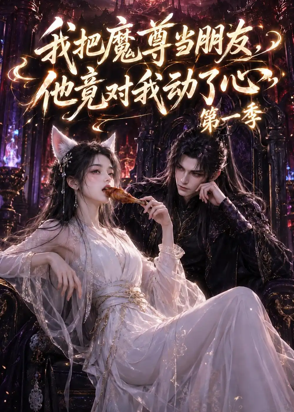 《我把魔尊当朋友，他竟对我动了心（90集）（夸克网盘）》短剧封面