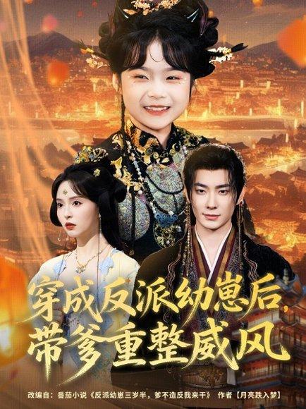 穿成反派幼崽后，带爹重整威风（80集）卢奂瑜＆刘蔓莉封面图 - 穿书短剧