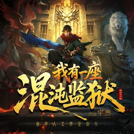 《我有一座混沌监狱（84集）（夸克网盘）》短剧封面