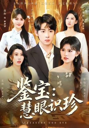 鉴宝：慧眼识珍（75集）李小风＆安晓洁（夸克网盘）封面图 - 都市短剧