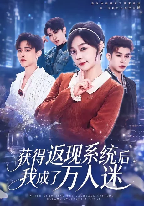 《获得返现系统后我成了万人迷（65集）孙蔚琳＆魏胜奇（夸克网盘）》短剧封面