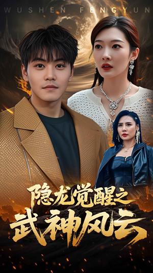 隐龙觉醒之武神风云（80集）沈玥妡（夸克网盘）封面图 - 短剧短剧