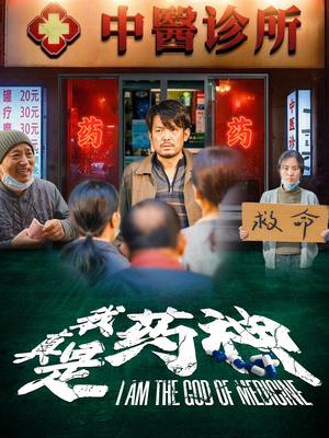 我真是药神（59集）（夸克网盘） - 都市传奇短剧封面