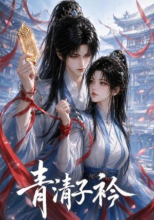 青清子衿 《青清子衿》短剧封面