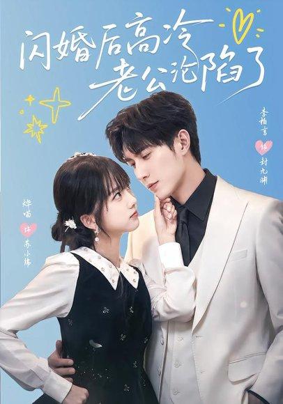 《闪婚后高冷老公沦陷了（80集）李柏言＆烨喵（百度网盘）》短剧封面