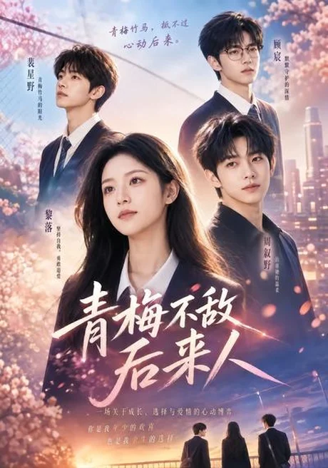 《青梅不敌后来人（64集）（百度网盘）》短剧封面