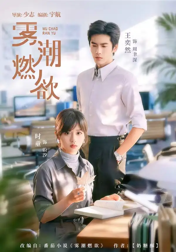 《雾潮燃欲(80集)王奕然&时童 (2026)》短剧封面