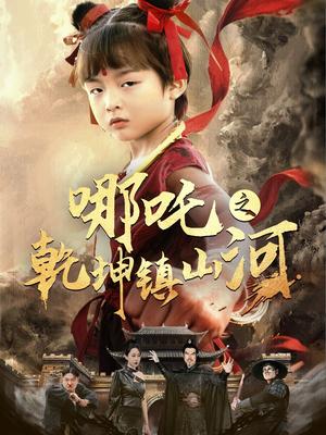 哪吒之乾坤镇山河（70集）鞠瑾（夸克网盘）封面图 - 短剧短剧
