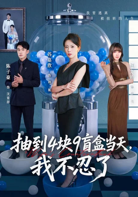 《抽到4块9盲盒当天，我不忍了（71集）苏嘉欣＆陈子豪（夸克网盘）》短剧封面