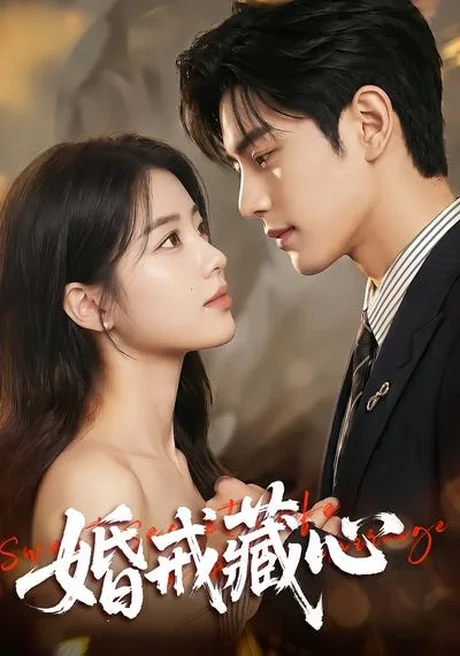 《婚戒藏心(64集)(百度网盘)》短剧封面