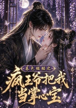 春色韫韫之疯王爷把我当掌心宝 《春色韫韫之疯王爷把我当掌心宝》短剧封面