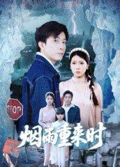 烟雨重来时封面图 - 爱情短剧