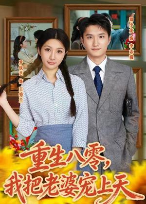 重生八零，我把老婆宠上天（47集）周少龙＆罗钦艺（夸克网盘）封面