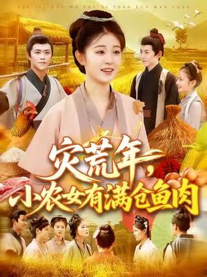 灾荒年，小农女有满仓鱼肉 (95集) 王依海&刘盈封面图 - 年代短剧
