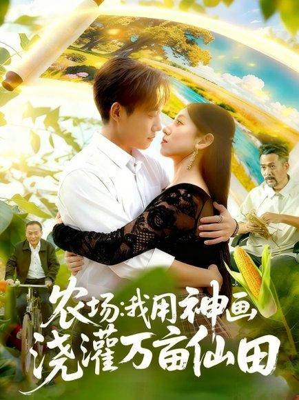 农场我用神画浇灌万亩仙田封面图 - 剧情短剧