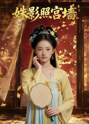姝影照宫墙（49集）Ai短剧（夸克网盘）封面图 - 古装短剧