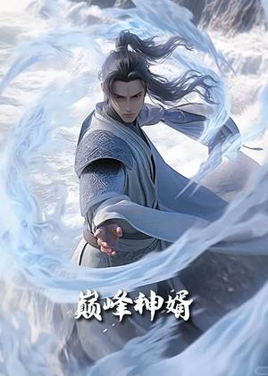 正是男儿立功时&巅峰神婿（88集）恩冉（夸克网盘）封面图 - 短剧短剧