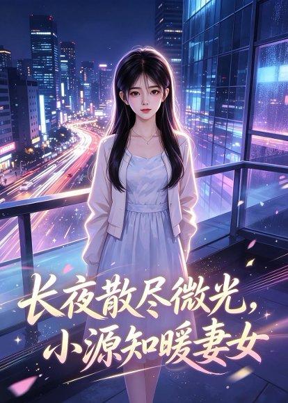 长夜散尽微光，小源知暖妻女（143集）（百度网盘）封面