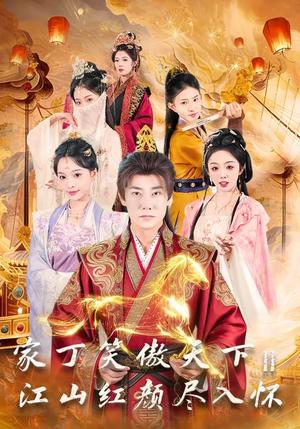 家丁笑傲天下2：江山红颜尽入怀（68集）杨博奇&赵书渝（夸克网盘）封面图 - 古装短剧