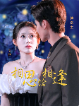 《相思恰相逢》短剧封面