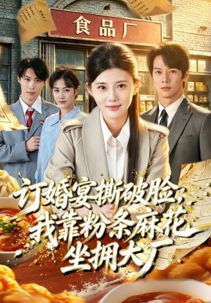 订婚宴撕破脸，我靠粉条麻花坐拥大厂（56集）胡蝶＆曹隆威＆张相英＆及程微（夸克网盘）封面