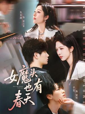 女魔头也有春天（59集）平安&朱茉颜封面图 - 都市短剧