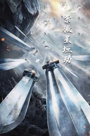紫薇星恒动（61集）（夸克网盘）封面图 - 奇幻短剧