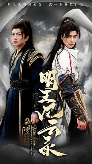 明王风云录（50集）（夸克网盘）封面图 - 武侠短剧