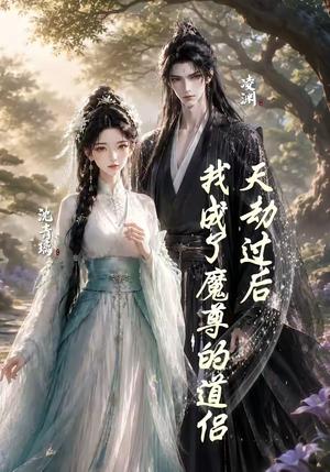 天劫过后，我成了魔尊的道侣（22集）（夸克网盘）封面