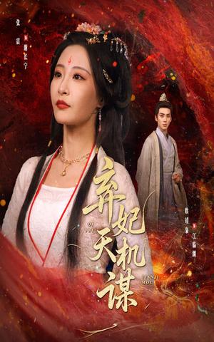 弃妃天机谋（60集）张震&唐晶晶封面图 - 古装短剧