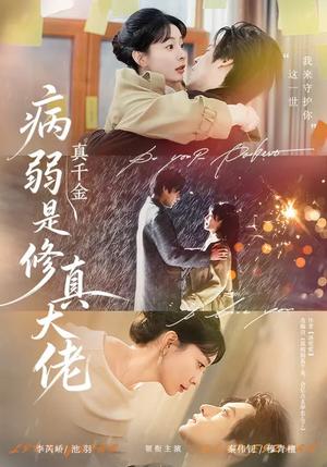 病弱真千金是修真大佬（81集）李芮峤&秦伟钊（夸克网盘）封面图 - 玄幻短剧