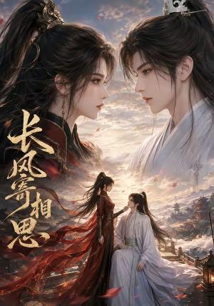 长风寄相思 《长风寄相思》短剧封面