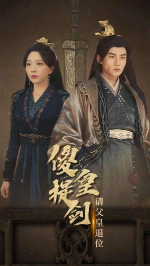 傻皇提剑请父皇退位（69集）（夸克网盘）封面图 - 短剧短剧