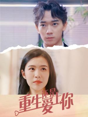重生还是爱上你（40集）（夸克网盘）封面图 - 重生短剧