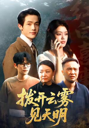 拨开云雾见天明（29集）张梦洋＆王泓杰（夸克网盘）封面图 - 都市短剧