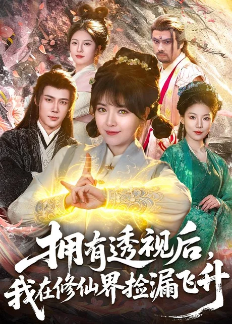 《拥有透视后，我在修仙界靠捡漏飞升（118集）李雪丹＆张世顺（百度网盘）》短剧封面