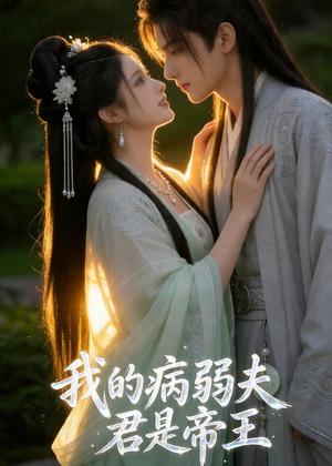 我的病弱夫君是帝王（68集）AI短剧（夸克网盘）封面