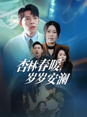 杏林春暖岁岁安澜（30集）丁海霞（夸克网盘）封面图 - 短剧短剧