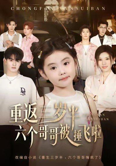 重返三岁半，六个哥哥被捶飞啦（63集）封面图 - 剧情短剧